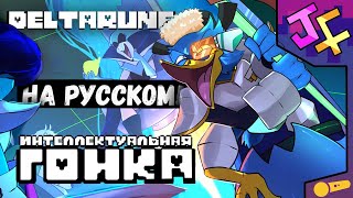 Бердли На Русском ! Дельтарун (Не) Мюзикл: Интеллектуальная Гонка | Дельтарун Песня!