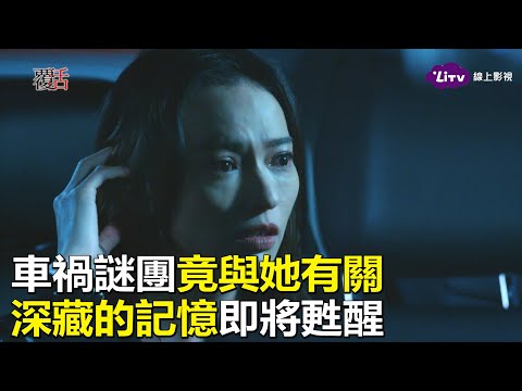 《覆活》精彩看點：遺落的記憶，即將甦醒｜LiTV 線上看