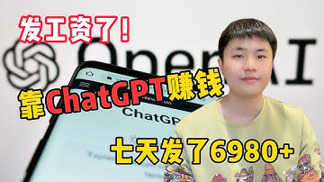 别只顾着看热闹丨利用人工智能AI，ChatGPT赚钱，七天赚了6280+