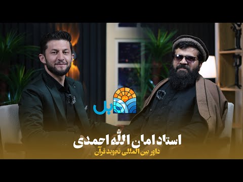 شام کابل با حضور استاد امان الله احمدی داور بین المللی تجوید قرآن 