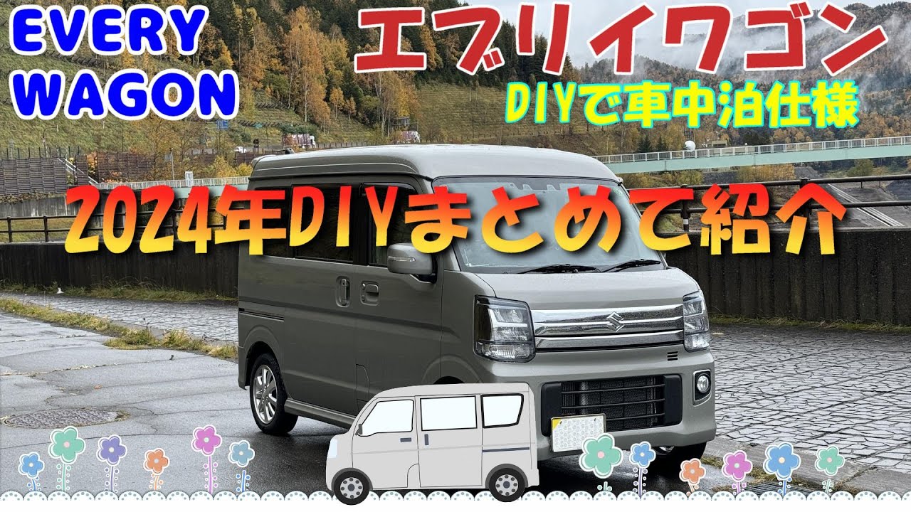 DE51V エブリイ ターボ オールペン美車♡車中泊仕様♡ Every Wagon camper conversion: A roundup of my 2024 DIY projects