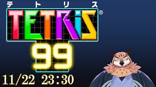 【テトリス99】テトリス99！参加型ですよ！