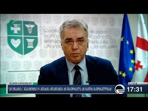 ჯანდაცვის მინისტრი დავით სერგეენკო ქრონიკის ეთერში