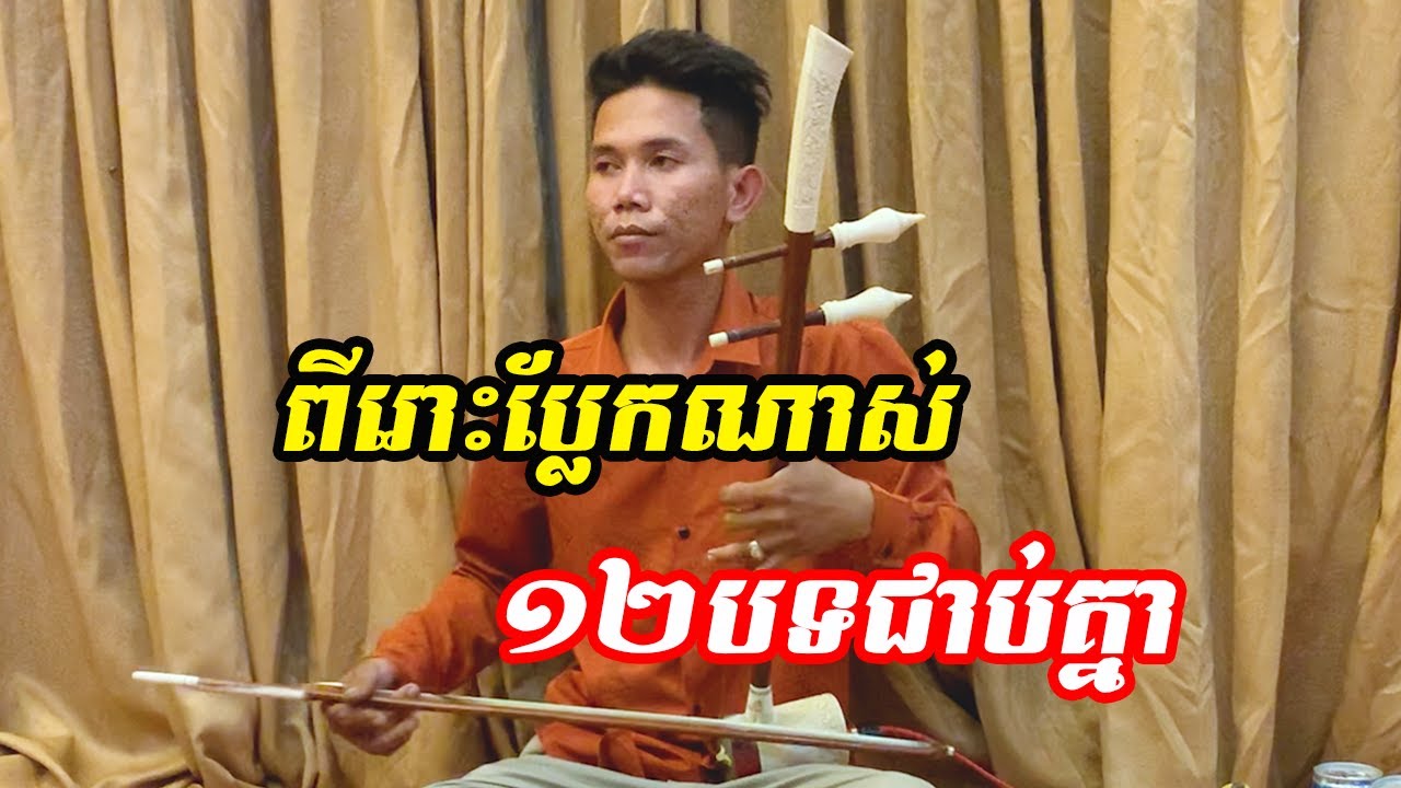 សំឡេងទ្រសោ១២បទជាប់គ្នា _ពីរោះណាស់ Khmer song 2023