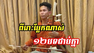 សំឡេងទ្រសោ១២បទជាប់គ្នា _ពីរោះណាស់ Khmer song 2023