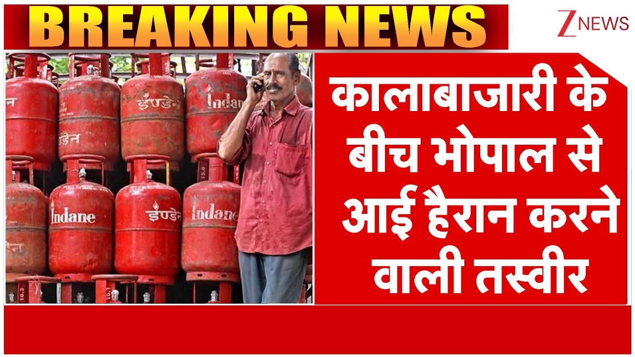 Breaking news : कालाबाजारी के बीच भोपाल से आई हैरान करने वाली तस्वीर | Bhopal LPG Crisis | Iran War
