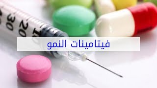 فيتامينات النمو