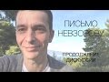 Письмо к Невзорову #2