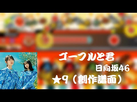 【TJAPlayer3】 ゴーフルと君 （創作譜面）