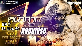 หน้ากากหอยนางรม | Group C | THE MASK SINGER หน้ากากนักร้อง 2