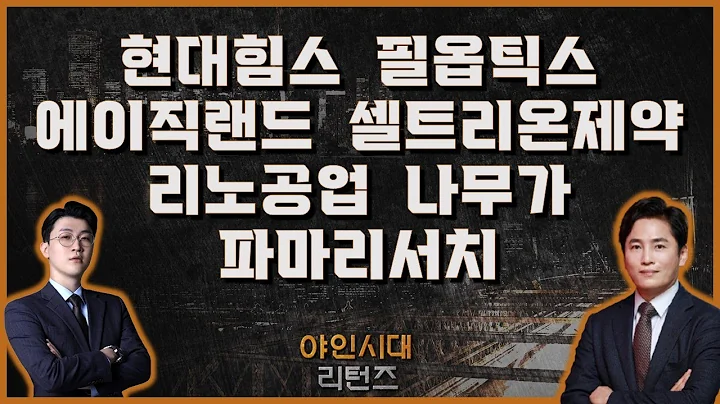 현대힘스/필옵틱스/에이직랜드/셀트리온제약/리노공업/나무가/파마리서치_[야인시대 리턴즈]