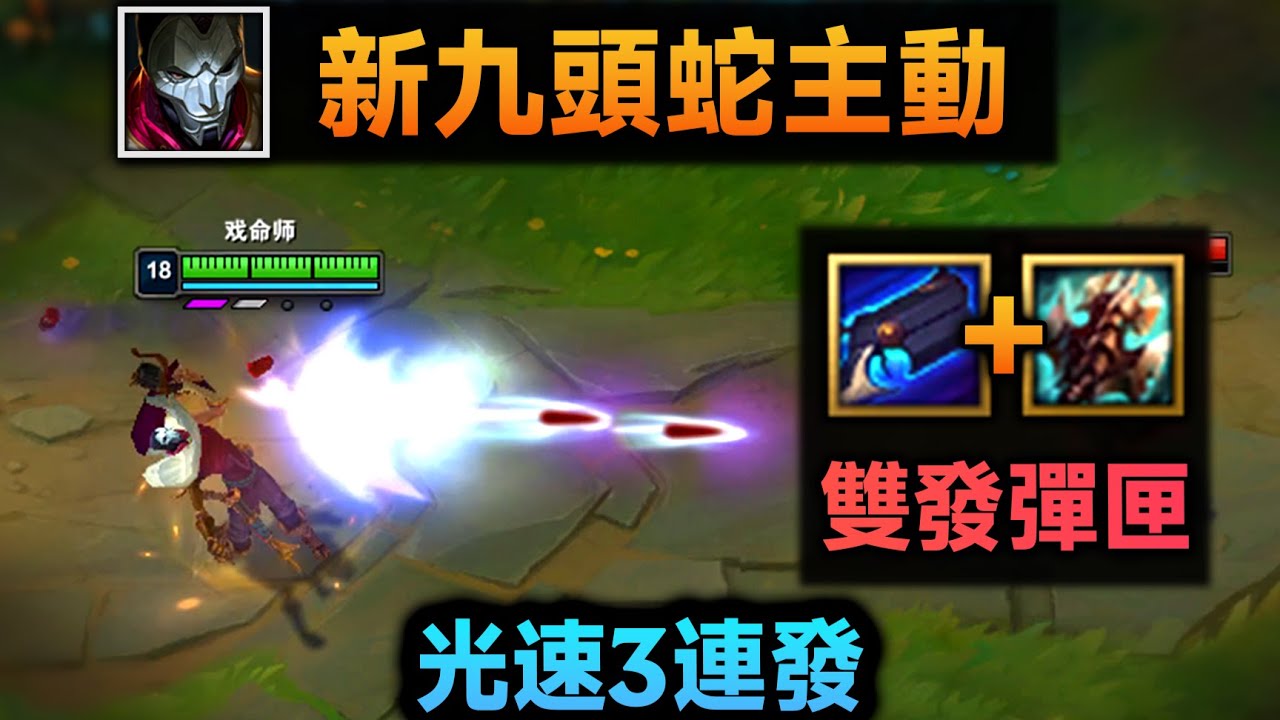 lol巨九主动回归:可重置普攻,烬光速3连发!新概念腕豪 (提亚马特/九头蛇/推推棒) - YouTube