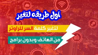 تغير اسم الراوتر وكلمة السر عبر الهاتف وبدون برامج