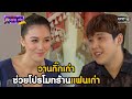 วานกิ๊กเก่า ช่วยโปรโมทร้านแฟนเก่า | HIGHLIGHT เสือ ชะนี เก้ง 2021 EP.3 | 22 ม.ค. 64 | one31