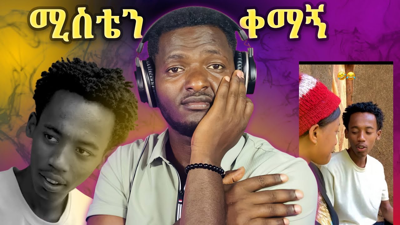 ምስቴን ጓደኛዬ ቀማኝ Wolaita Comedian አለመሳቅ አይቻልም