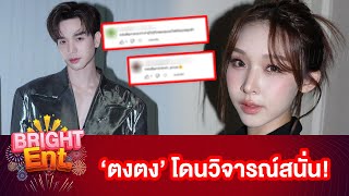 ชาวเน็ตแห่วิจารณ์ "ตงตง กฤษกร" หลังเปิดตัวรับคุย "สาลี่ เดอะสตาร์"