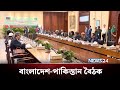 বাংলাদেশ-পাকিস্তান বৈঠক নিয়ে বিস্তারিত | BD Politics | NEWS24