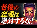 【仏教が警告】老後の恋愛!これだけは絶対にするな|後悔しないための5つのブッダの教え