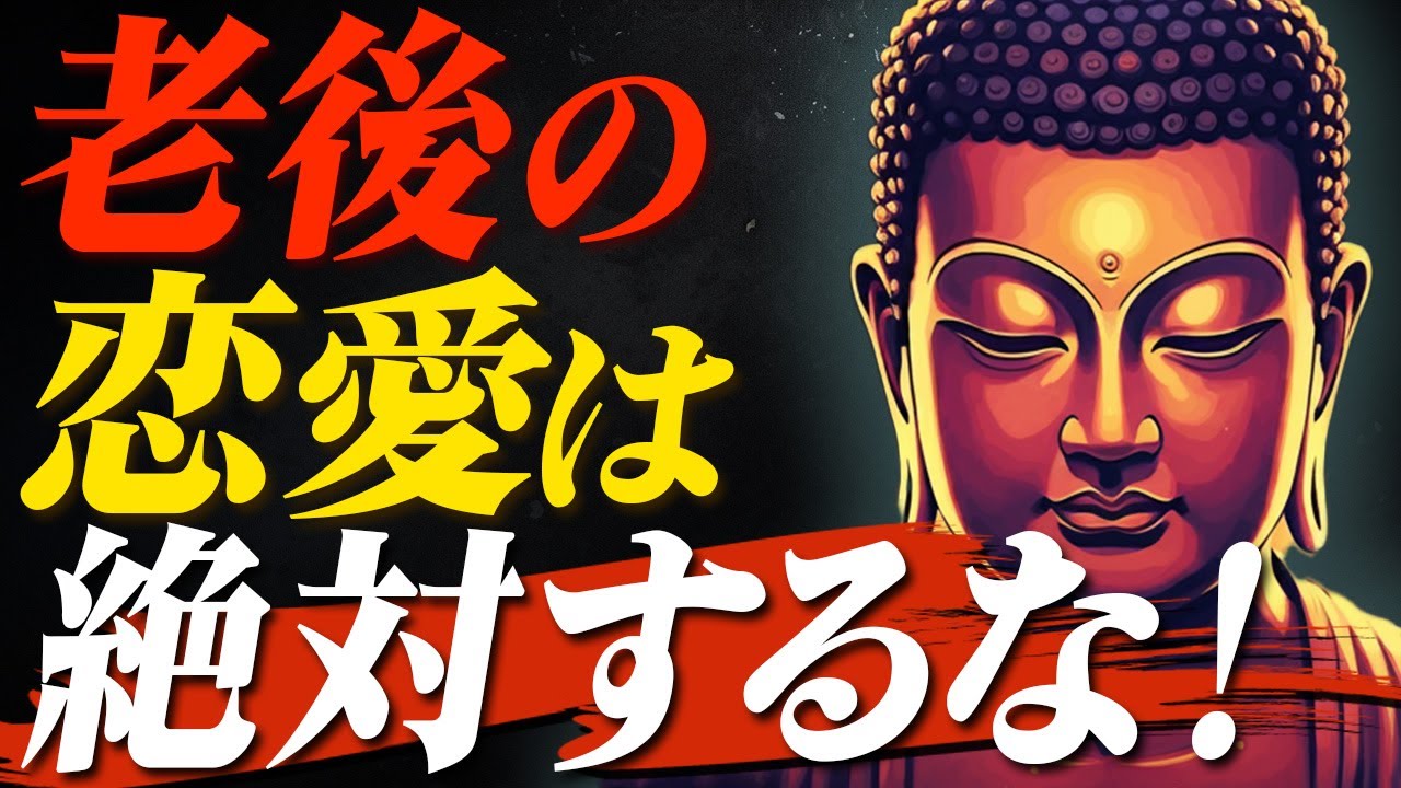 【仏教が警告】老後の恋愛！これだけは絶対にするな｜後悔しないための5つのブッダの教え