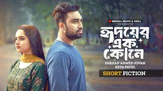 হৃদয়ের এক কোনে | Hridoyer Ek Kone | Farhan Ahmed Jovan | Keya Payel | New Bangla Natok 2026