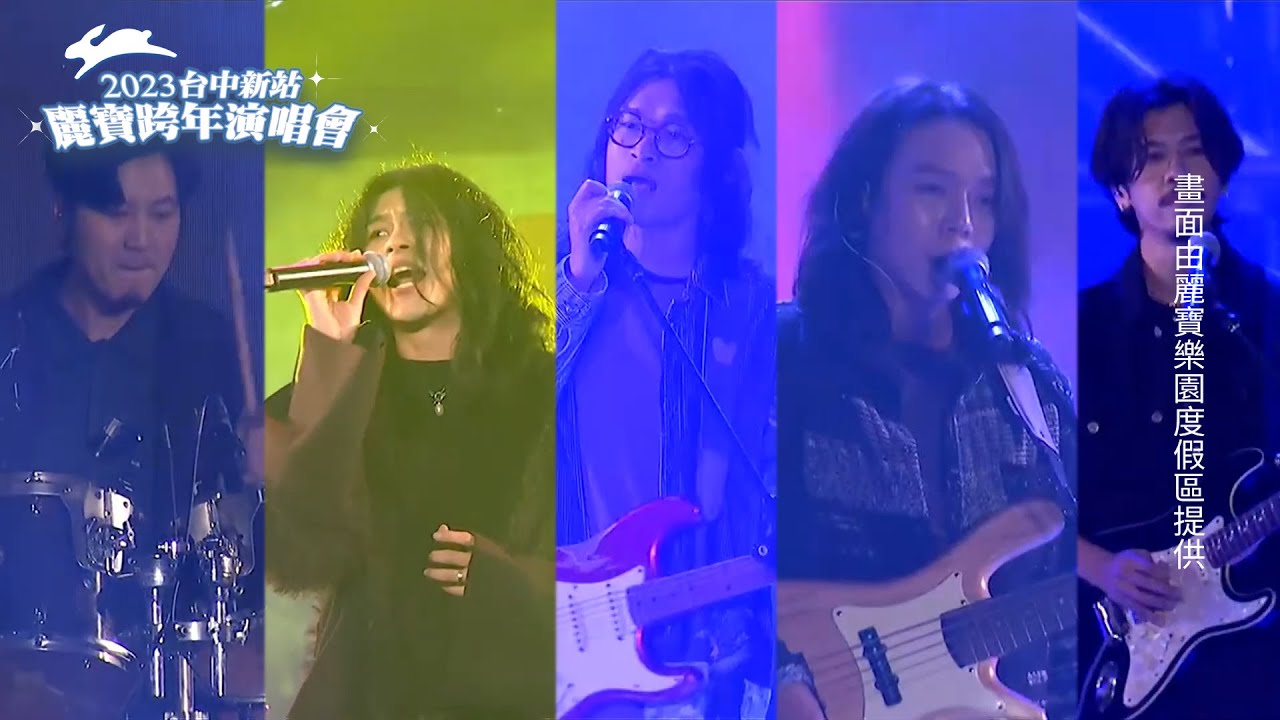 麋先生｜廢廢 長成什麼樣子算愛情 嗜愛動物｜2023台中新站麗寶跨年演唱會