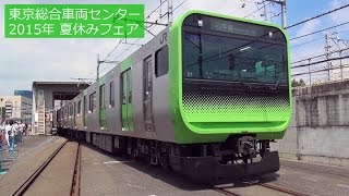 2015年 東京総合車両センター夏休みフェア ~E235系も展示~