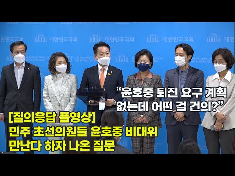 민주 초선 의원들 기자들 앞에 서자 “윤호중 퇴진 요구 계획은?”