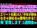 【スカッと】中卒の俺が最年少で人事部長に就任し出社すると机に退職届が山積み！エリート社員24人「中卒が辞めなきゃ全員辞めますwこの意味わかります?」俺「今日付で全て受理します」「は?」→1週間後w感動