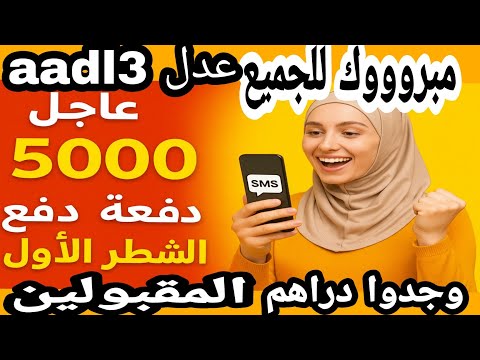 عدل 3 المقبولين 5000دفعة من المقبولين سيدفعون الشطر الأول قريبا