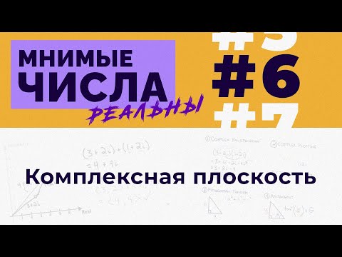 Мнимые числа реальны: #6 Комплексная плоскость [Welch Labs]