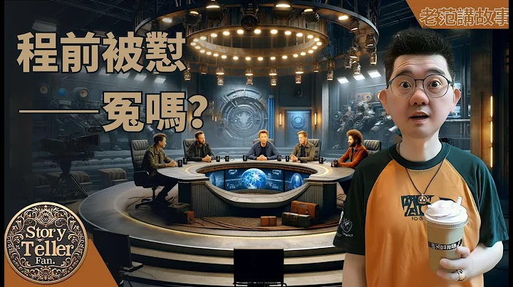 程前被周鸿祎怼，冤枉吗？作为一个主持了上百场创投活动和各种沙龙、圆桌论坛的老人，分析一下，这背后的故事。在这样的一个时代下，在这样的一个环境下，大佬也不能在直播间里瞎说大实话。程前显然没想明白。 - 天天要闻
