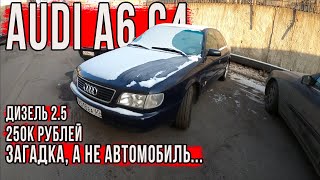 Худший осмотр Audi A6 C4 за 250000 рублей