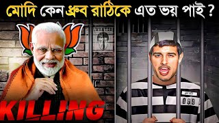 ক এই ধরব রঠ ? মদ কন তক এত ভয পই ? Dhruv Rathee Vs Narendra Modi In Bangla