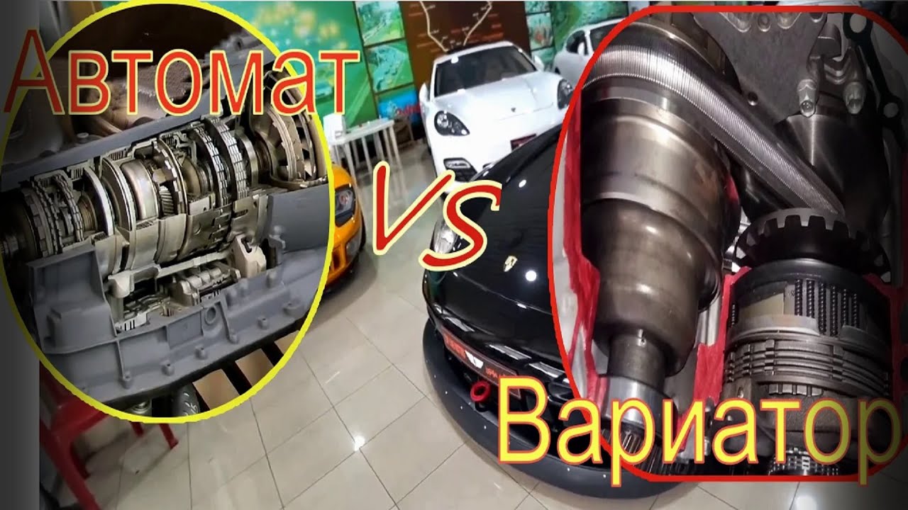 АВТОМАТ или ВАРИАТОР - YouTube