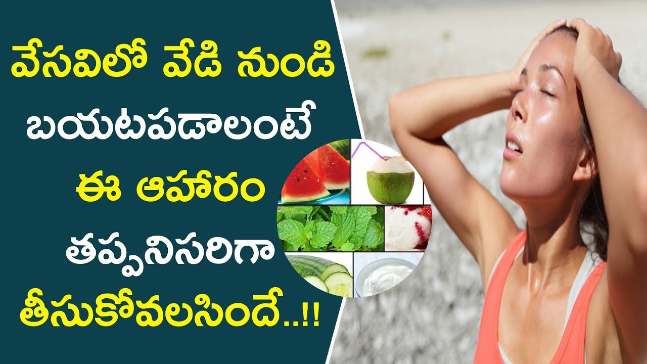 ఈ ఆహారం తీసుకుంటే వేసవిలో వేడి నుండి బయటపడొచ్చు..! || Best Foods To Get Rid Of Dehydration In Summer glowing skin captions