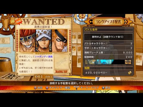 One Piece 7 ランクアップ手配書編 最悪の超新星 Wanted バーサス 100 全話収録 ワンピース バーニングブラッド One Piece Burning Blood Ps4 Youtube