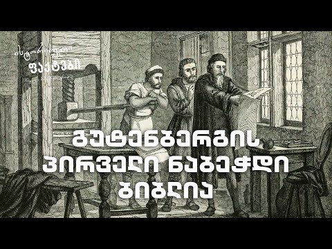 გუტენბერგის პირველი ნაბეჭდი ბიბლია - ისტორიული ფაქტები | გადაცემა N3