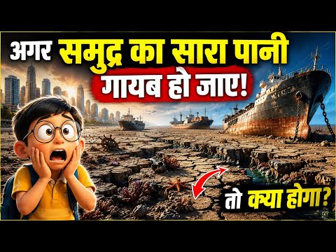 अगर पृथ्वी से समुद्र का सारा पानी गायब हो जाए तो क्या होगा? 😱🌊 | Amazing Science Facts