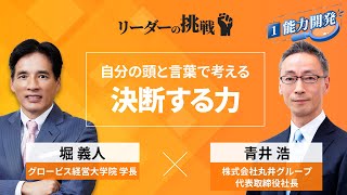 【Part1無料公開】 リーダーの挑戦⑮ 青井浩氏（丸井グループ代表取締役社長）