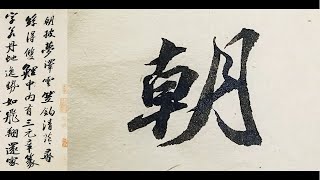 苏轼行书李白仙诗卷（一）