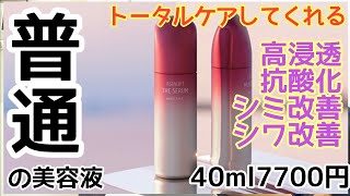 新発売のアスタリストの美容液の中身が既視感満載　買う前に一度立ち止まって見てほしい