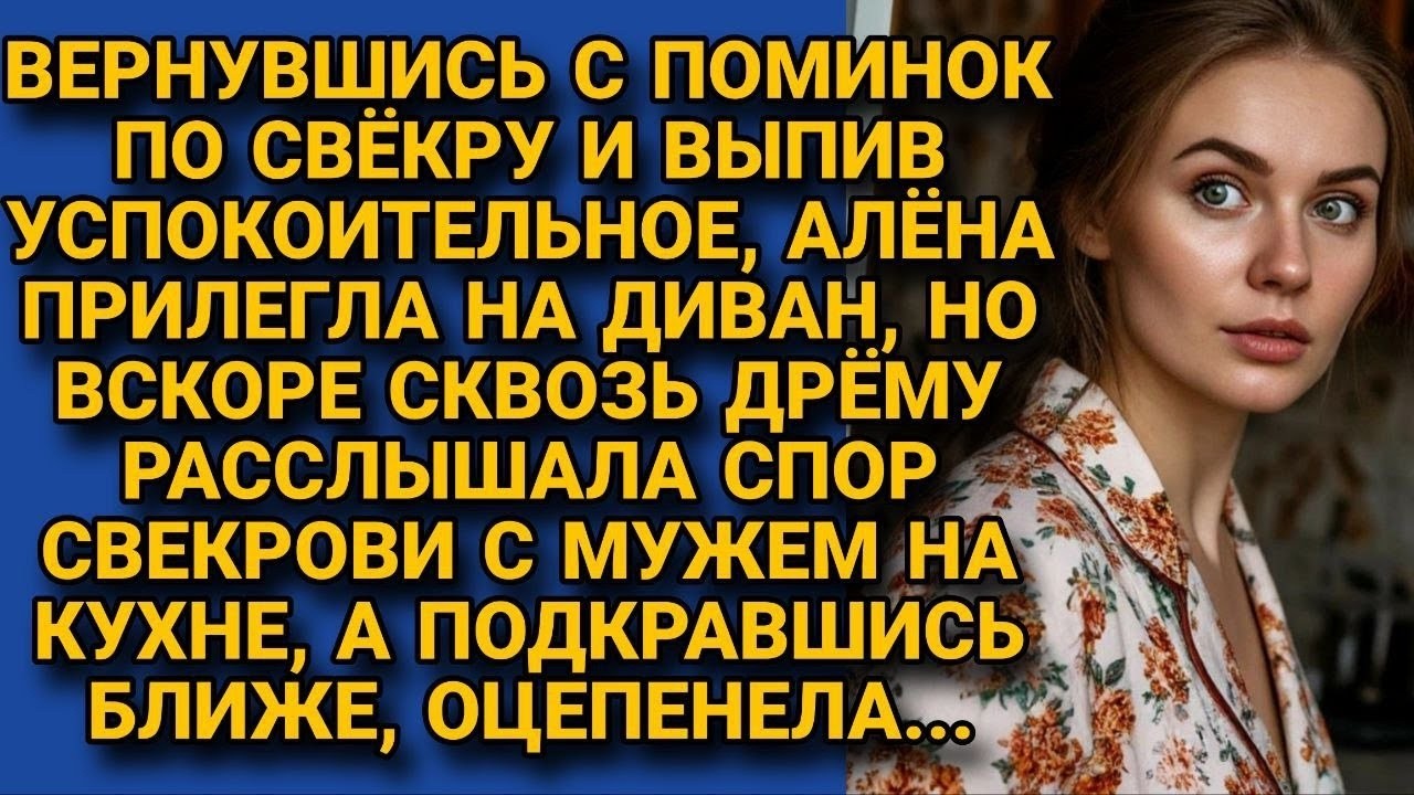 После поминок услышала спор мужа и свекрови, подкравшись, оцепенела от...