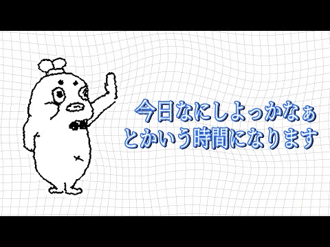 【いつもだよ】なにしよっかなあっていう時間【むしゃたろうのすごい生放送】
