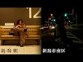 【短編映画】新潟市中央区から南区までの明るさ比べてみた!
