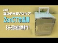 【PHEVな】ZenCT 冷温庫 家庭 車載両用 8L