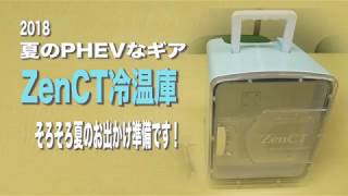 【PHEVな】ZenCT 冷温庫 家庭 車載両用 8L