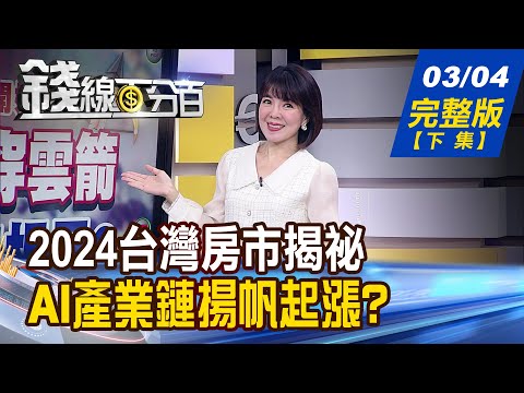 【錢線百分百】20240304完整版(下集)《沾到台積電房價先漲翻? 2024台灣房市揭祕 發哥跑前!不用羨慕! 揪團打群架誰戰力狂?》│非凡財經新聞│