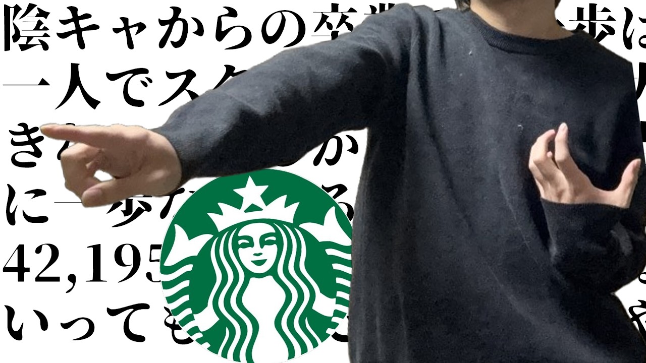 陰キャがスタバ行ってみた...