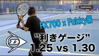 【Fukky'sインプレ】ダンロップ ストリングス比較実験（FX700 × Fukky編）