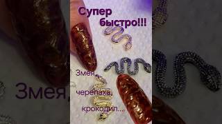 Супер быстрый дизайн!Кожа крокодила,змеи и панцирь черепахи#design#nails#рептилии#лёгкийдизайн#шик